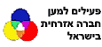 החברה האזרחית בישראל : שילוב כוחות אזרחיים למען חברה הוגנת